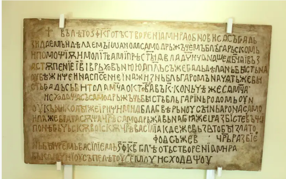 Illustrative: marble copy of a building inscription from 1016 of Tsar Ivan Vladislav (1015-1018) for the renovation of the Bitola fortress, National Historical Museum of Bulgaria, in Sofia. (photo credit: Wikimedia Commons)